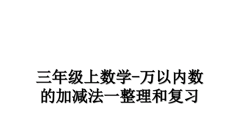 三年级上数学万以内数的加减法一整理和复习_第1页