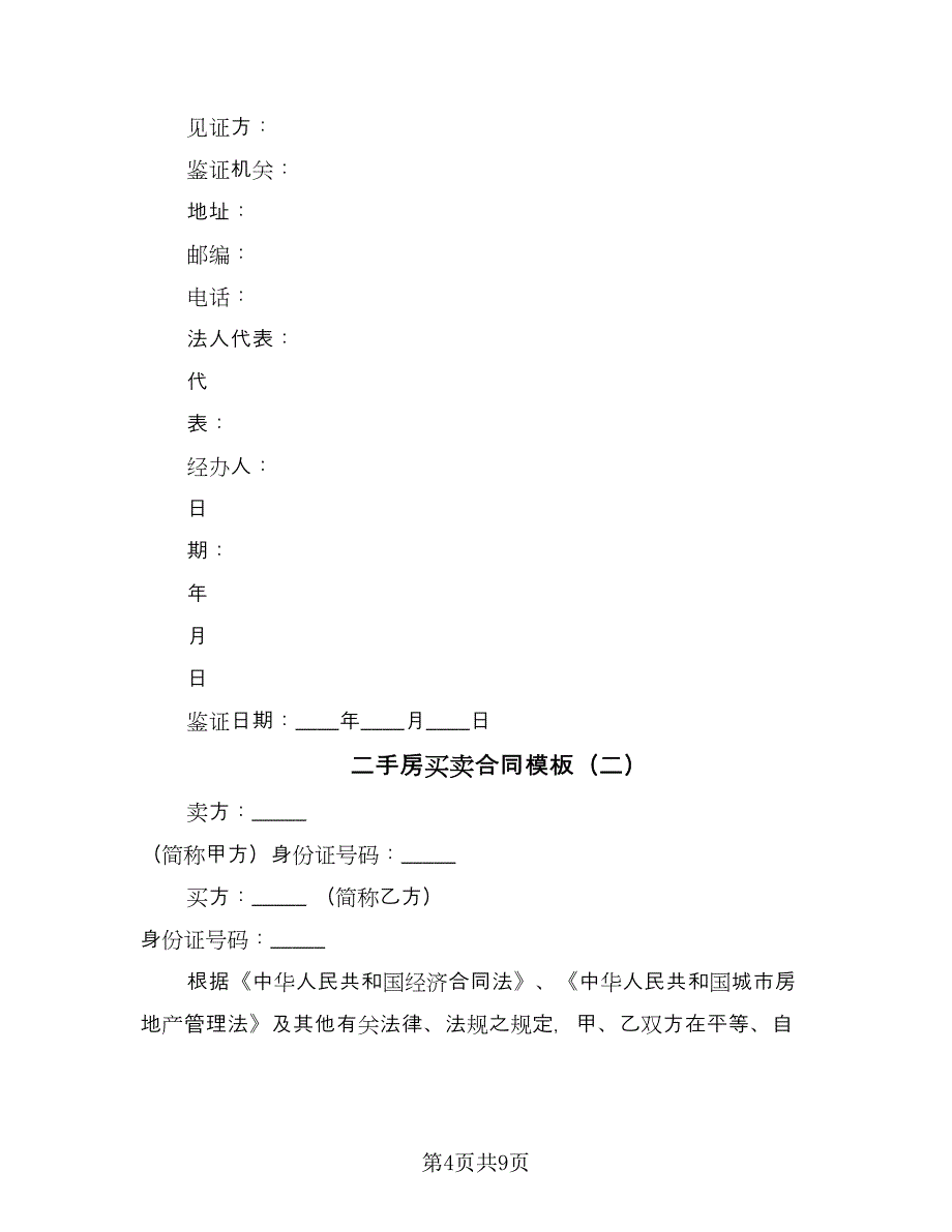 二手房买卖合同模板（三篇）.doc_第4页