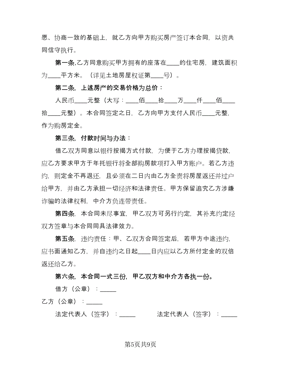 二手房买卖合同模板（三篇）.doc_第5页