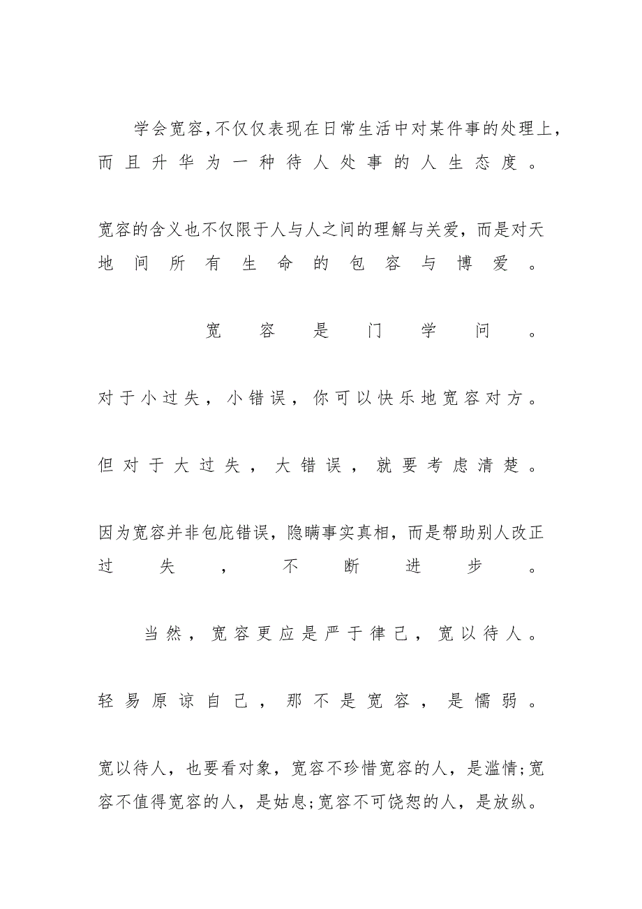 【学会宽容初中作文素材模板】 怎样学会宽容他人_第2页