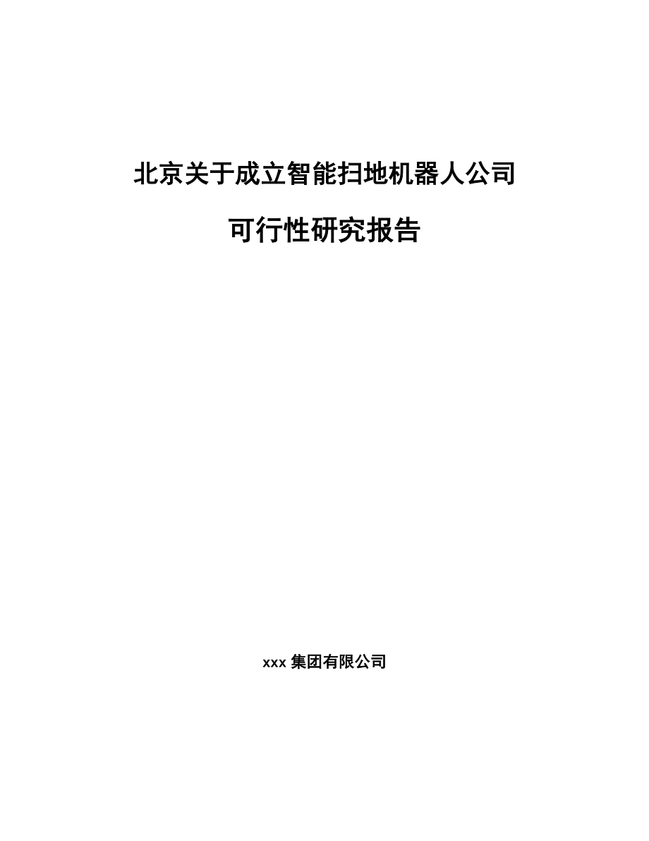 北京关于成立智能扫地机器人公司可行性研究报告_第1页