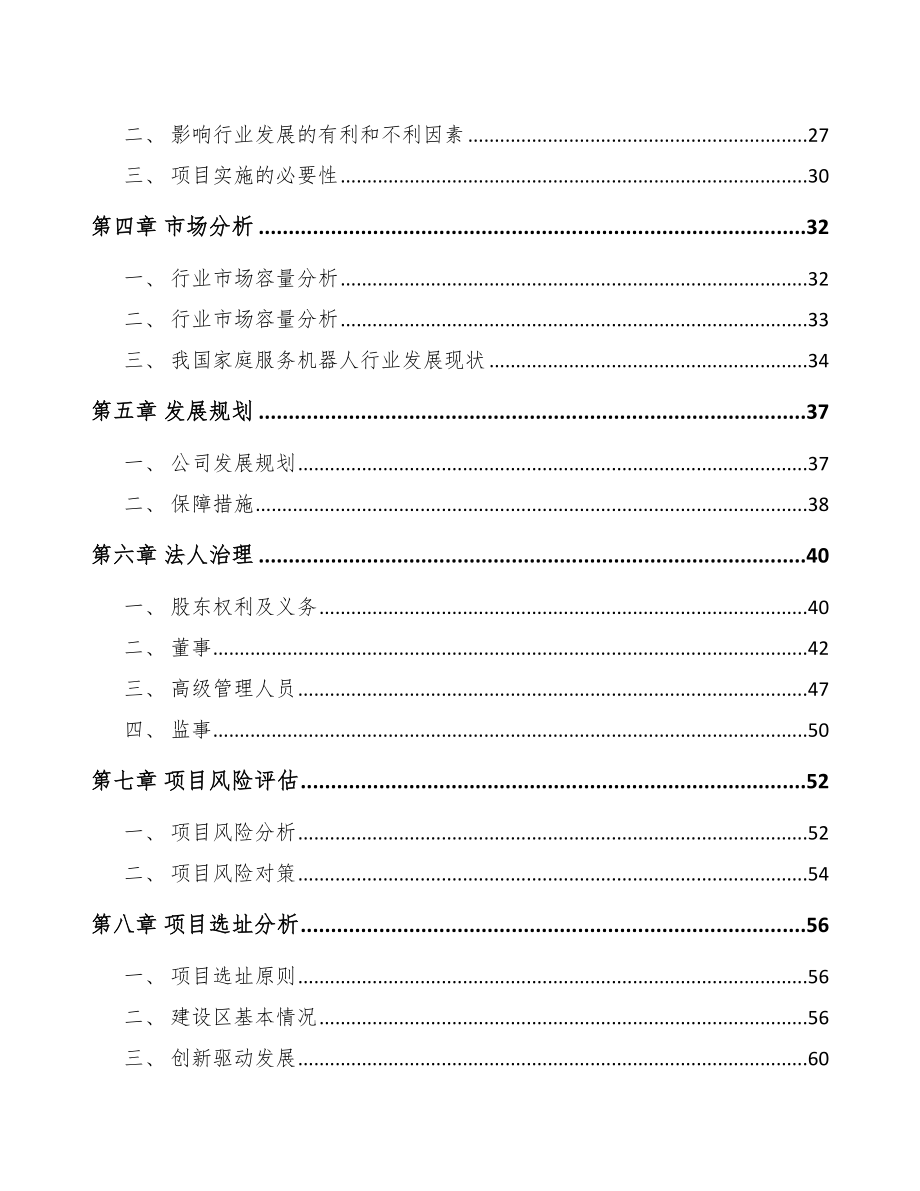 北京关于成立智能扫地机器人公司可行性研究报告_第3页