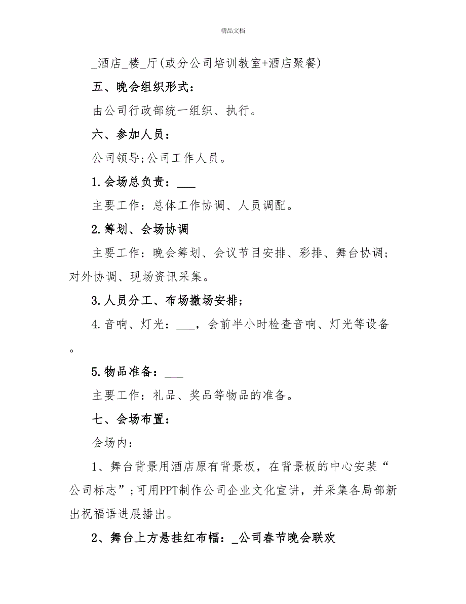 最新春节活动晚会策划方案三篇_第2页