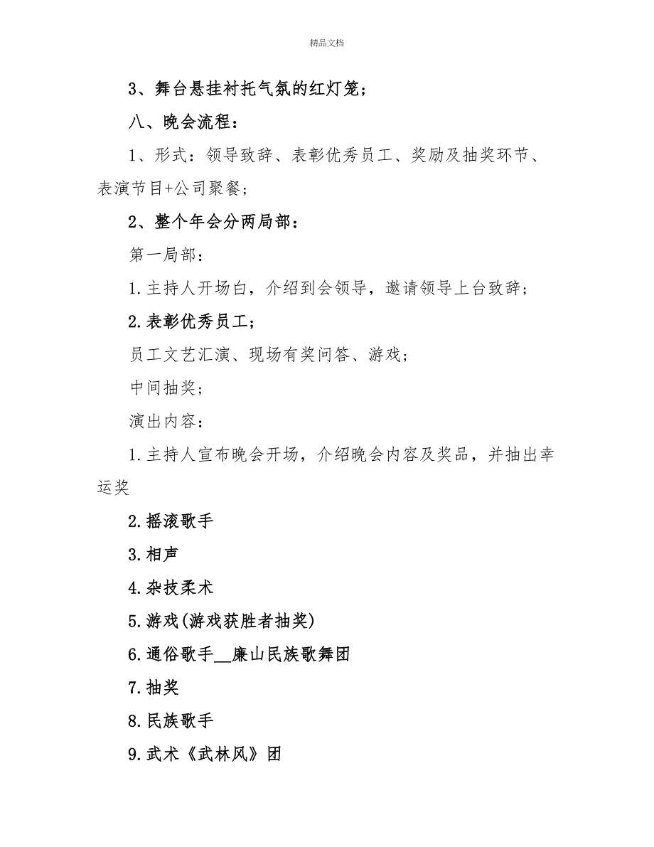 最新春节活动晚会策划方案三篇_第3页