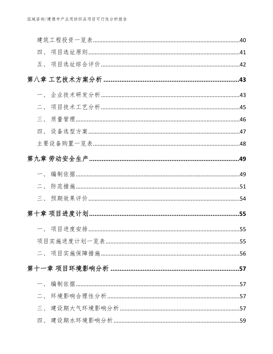 建德市产业用纺织品项目可行性分析报告_第4页