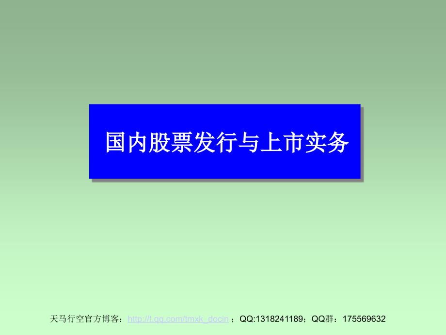 国内股票发行与上市实务_第1页