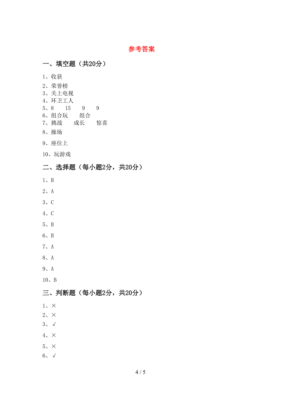 部编版二年级道德与法治上册期中考试卷及答案【完整版】.doc_第4页