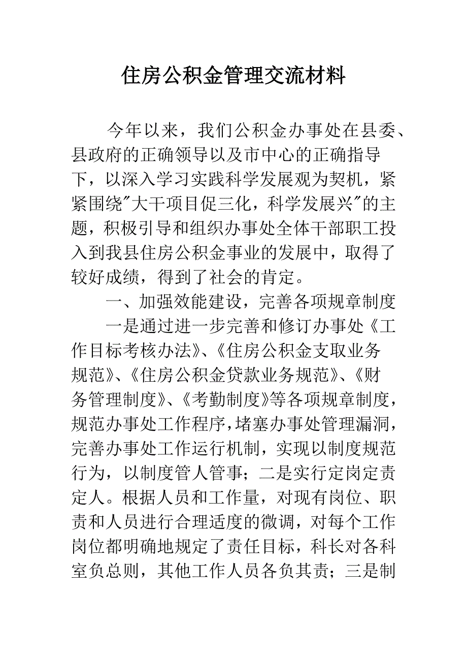 住房公积金管理交流材料.docx_第1页