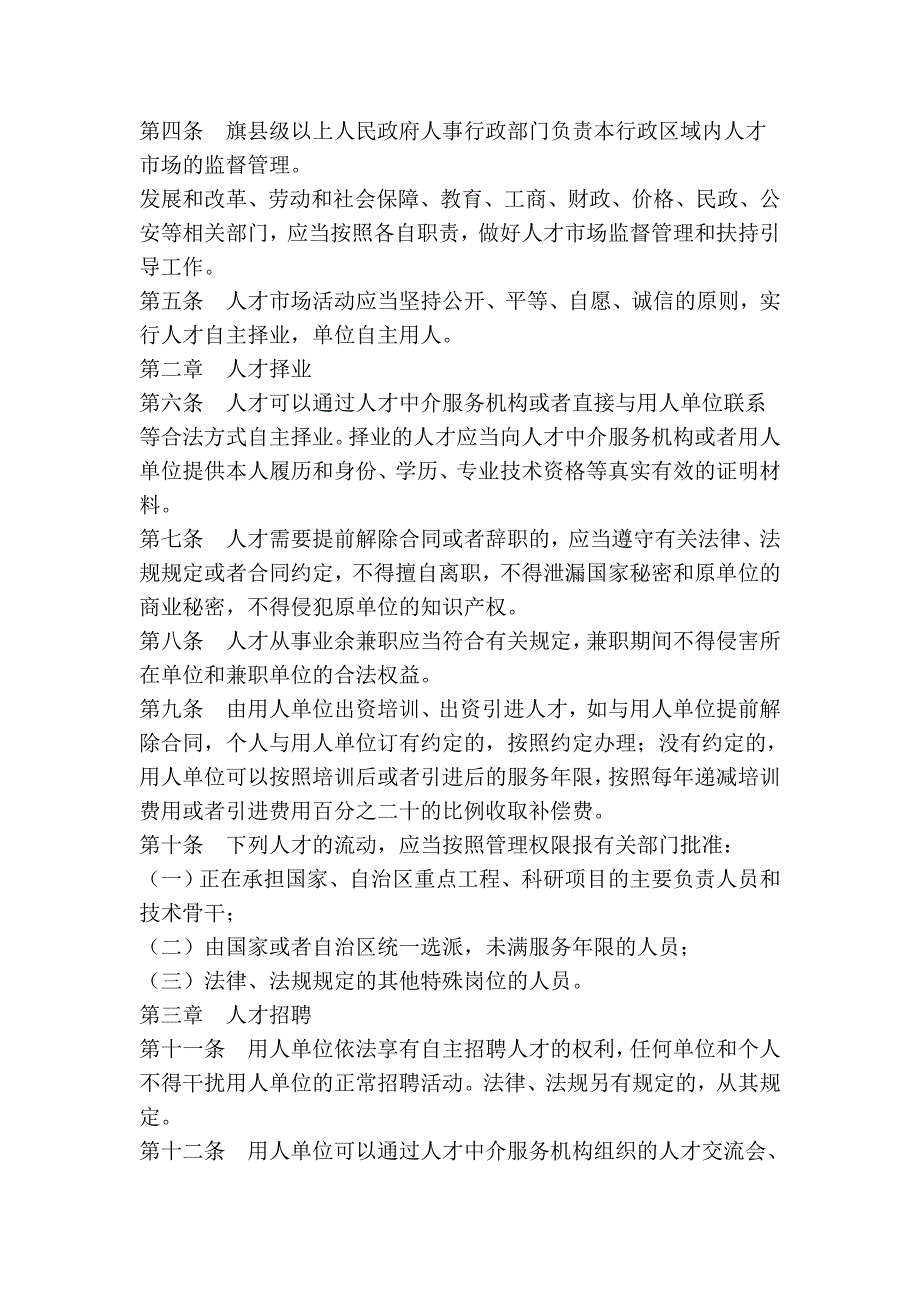 内蒙古自治区人才市场条例.doc_第2页