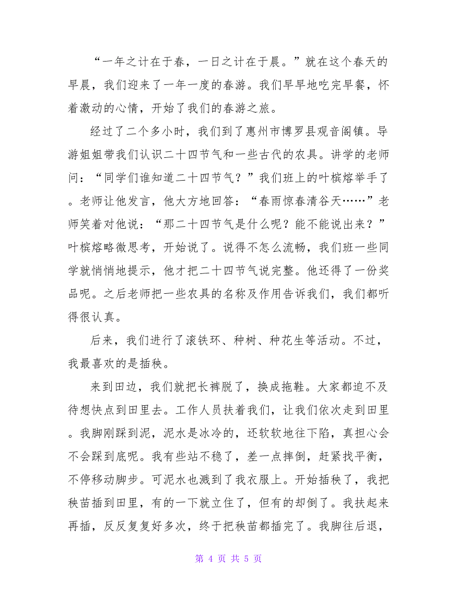 最新小学生春游作文600字_第4页