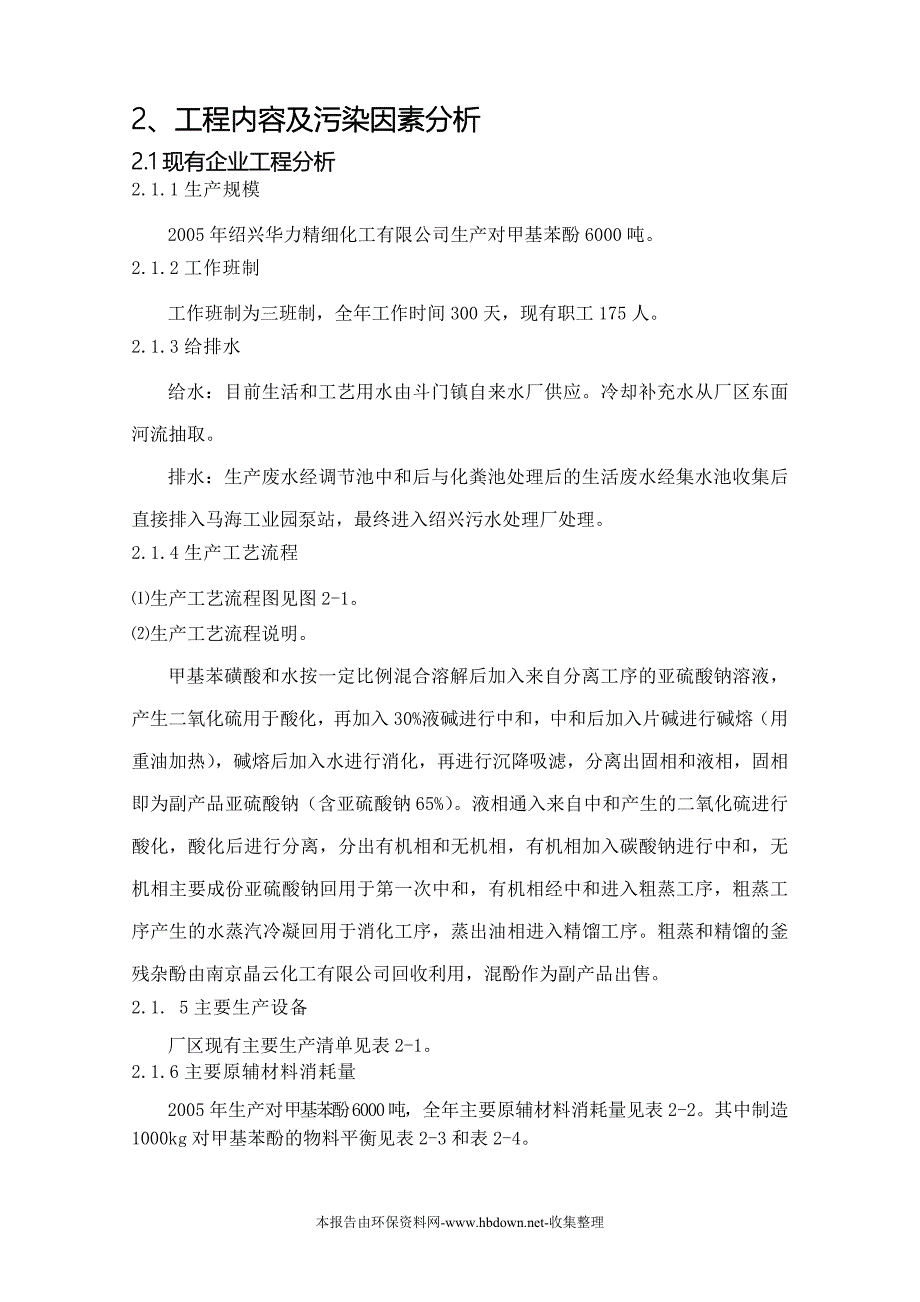 对甲酚装置技改联产对甲酚和间苯二酚项目环境评价.doc_第3页