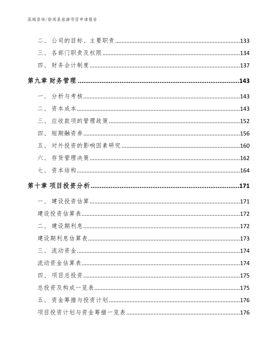 徐闻县旅游项目申请报告_模板参考_第4页