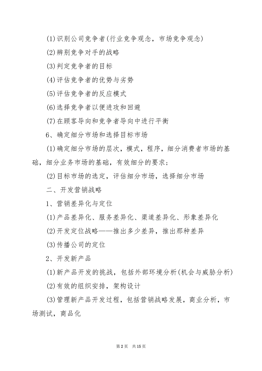 2024年企业市场营销策划书_第2页