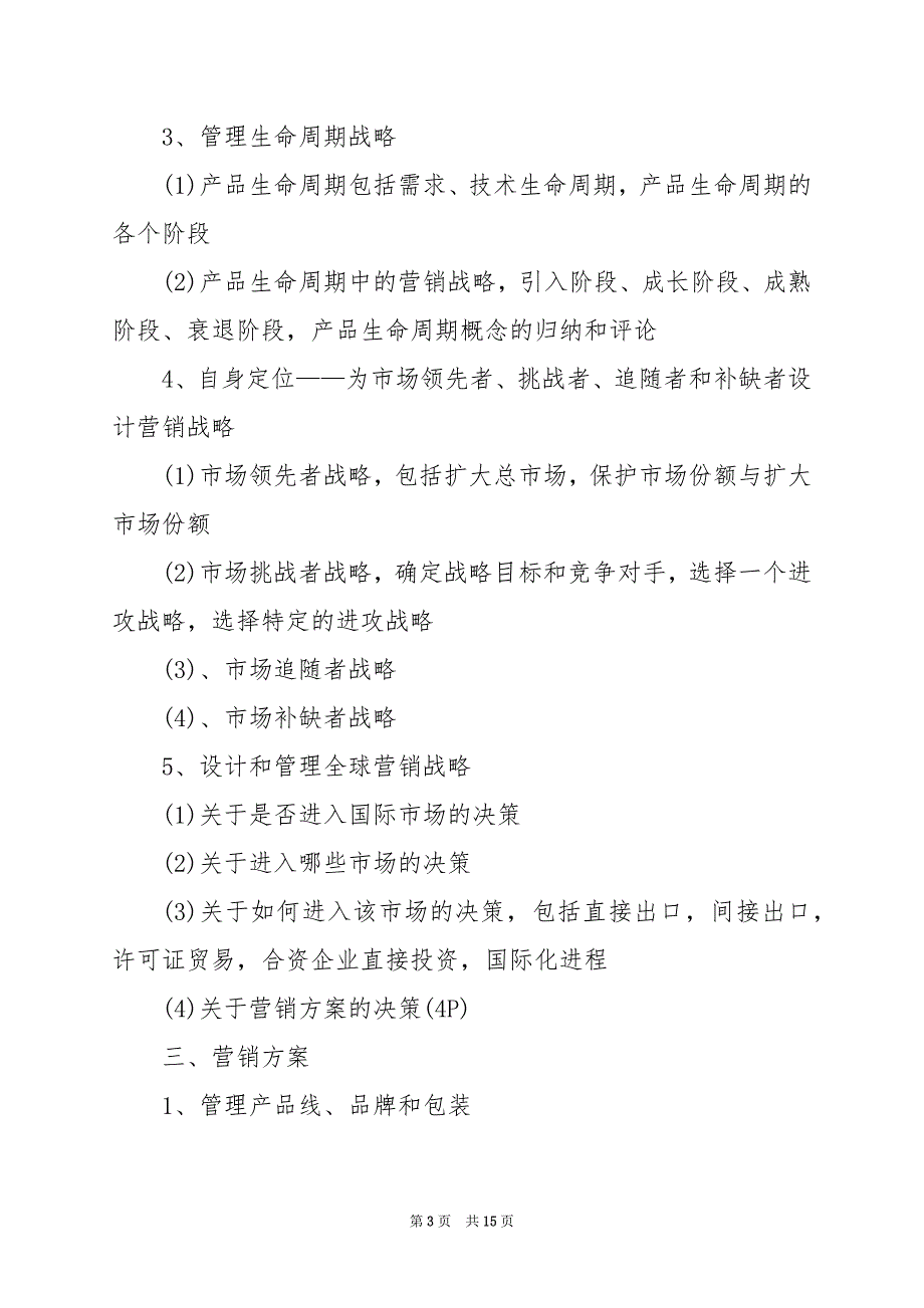 2024年企业市场营销策划书_第3页