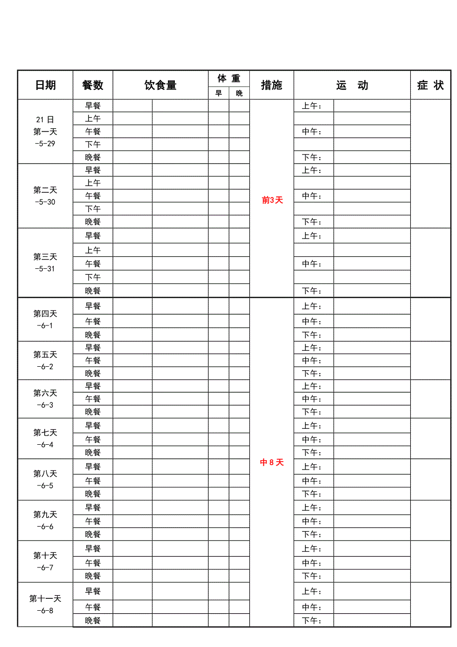 天减肥法带计划表格_第1页