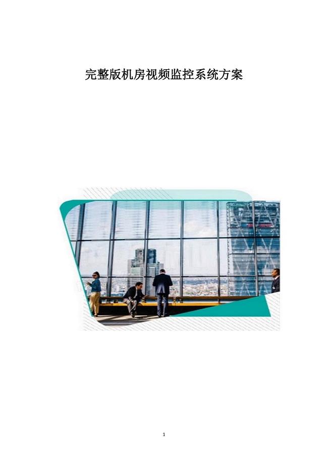 完整版机房视频监控系统方案