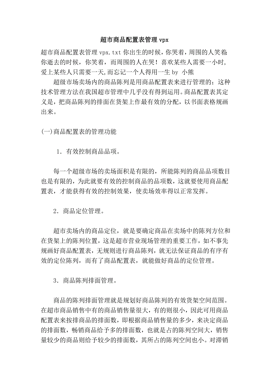 超市商品配置表管理vpx.doc_第1页