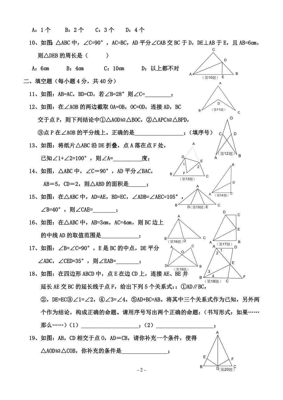 第十一章全等三角形测试题(A)新人教版八年级上_第2页