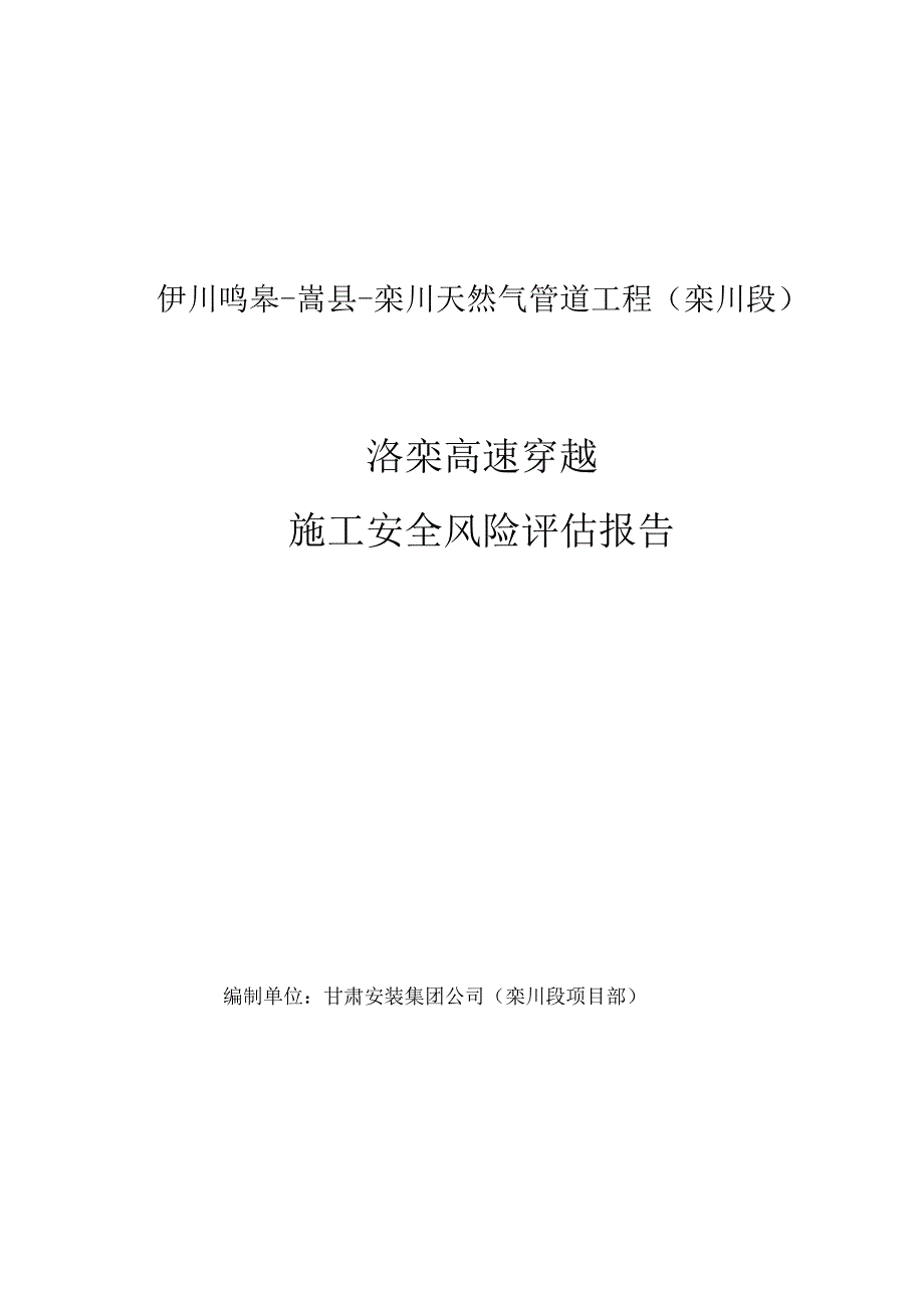 顶管穿越洛栾高速风险评估报告1_第1页