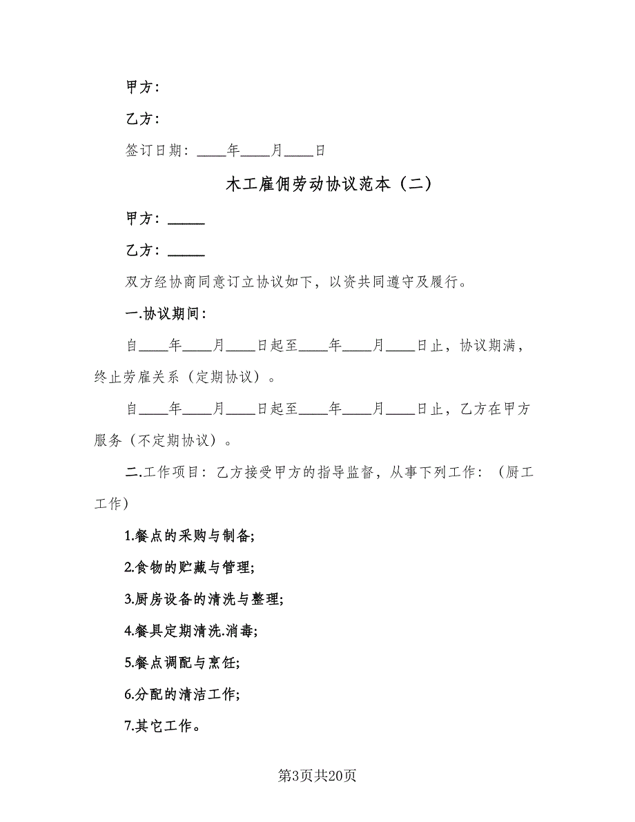 木工雇佣劳动协议范本（六篇）.doc_第3页