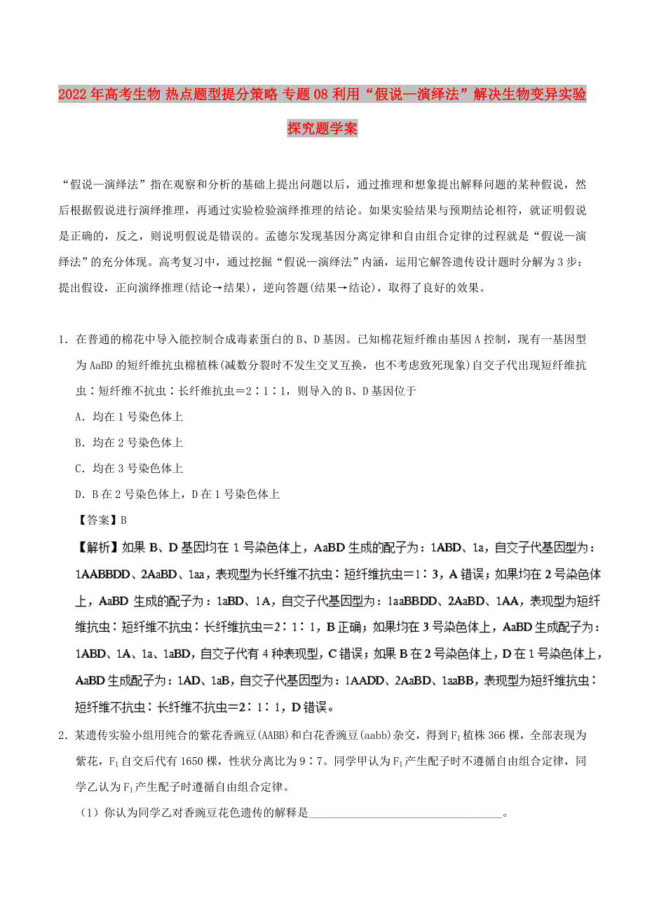 2022年高考生物 热点题型提分策略 专题08 利用“假说—演绎法”解决生物变异实验探究题学案_第1页