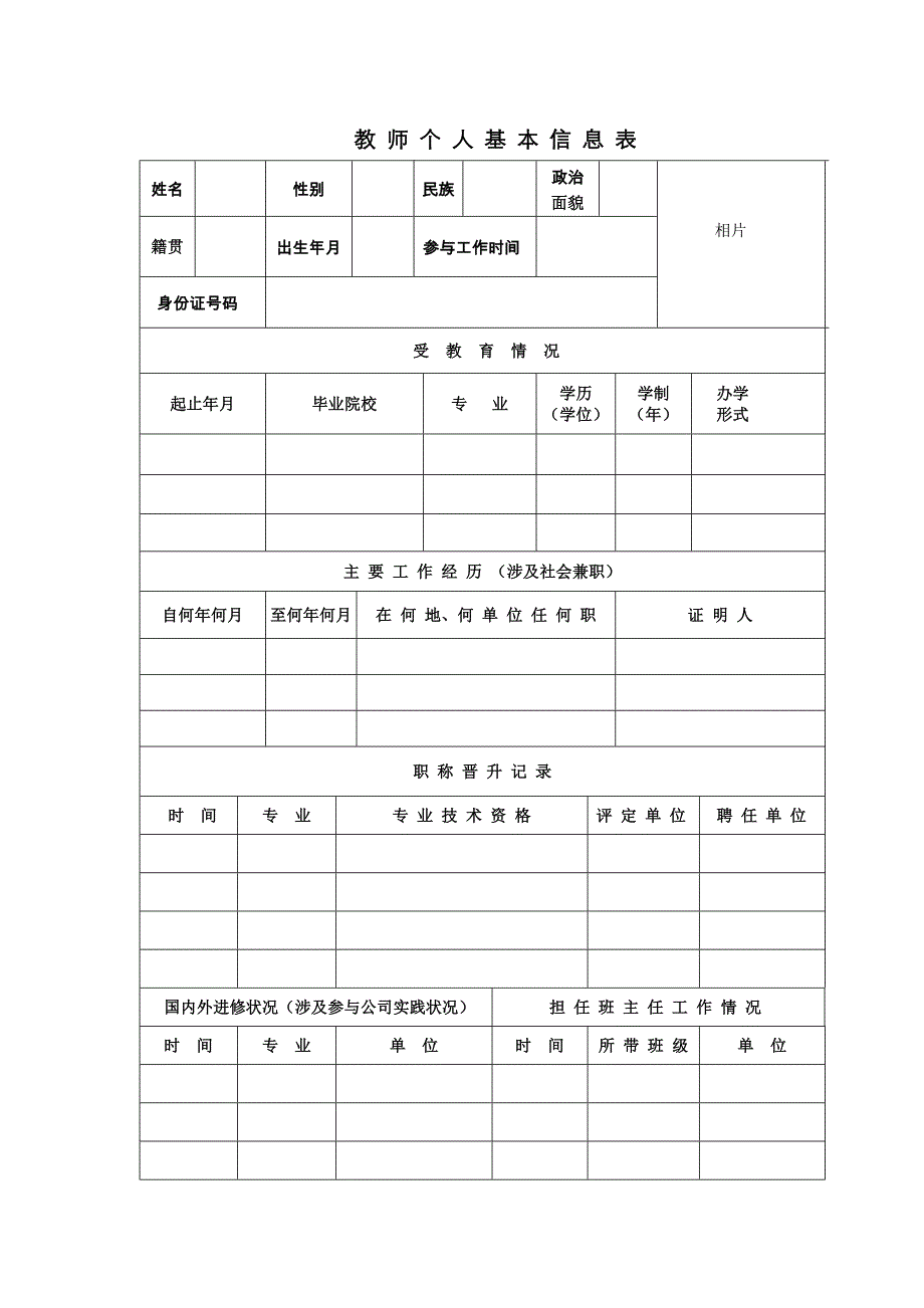 教 师 个 人 基 本 信 息 表_第1页