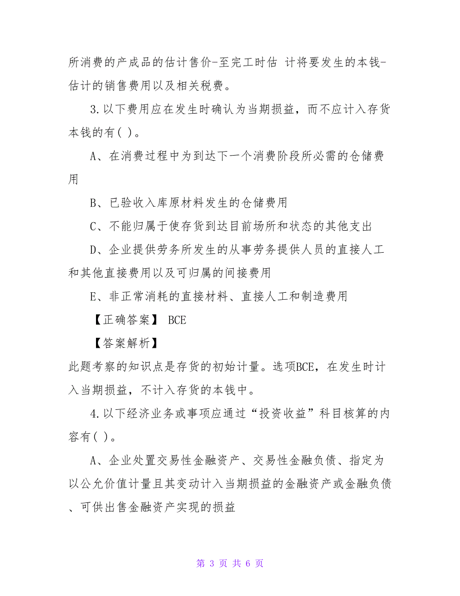 注册会计师《会计》考试多选题练习.doc_第3页