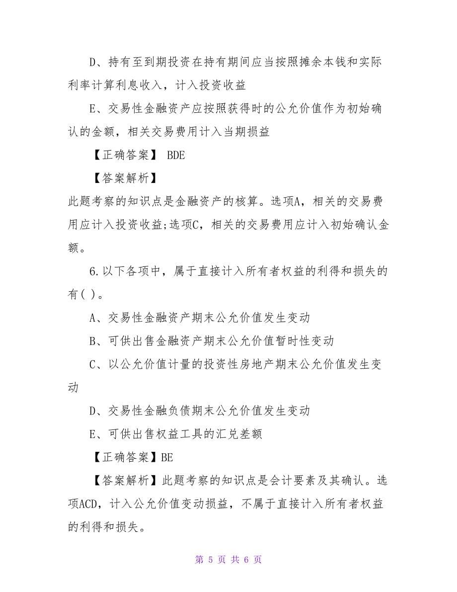 注册会计师《会计》考试多选题练习.doc_第5页