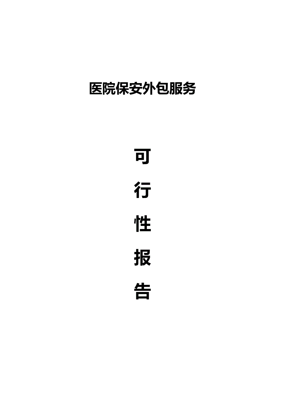 安保外包服务可行性方案_第1页