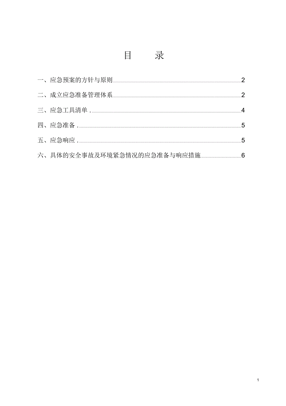 工程施工应急预案1_第1页