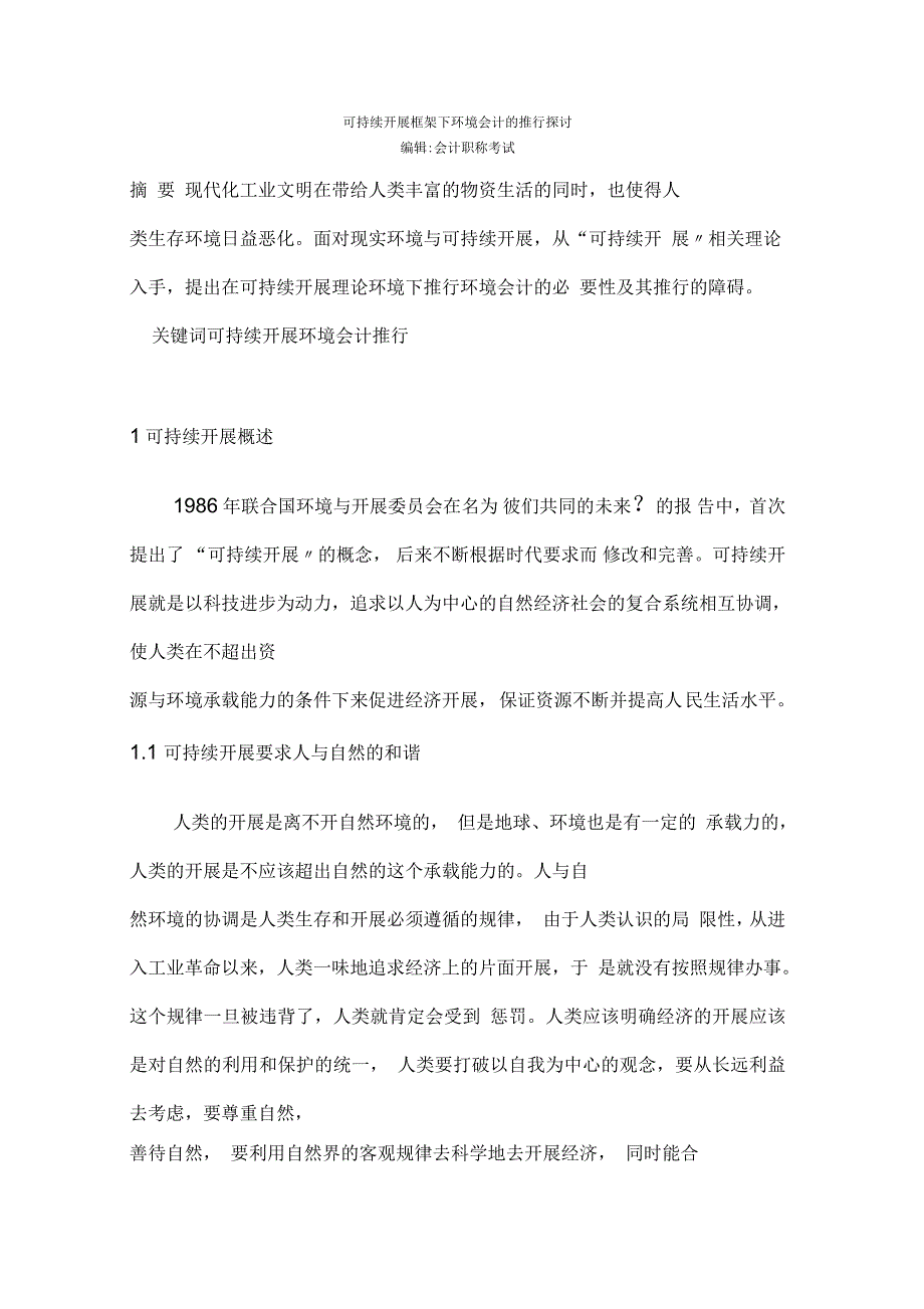 可持续发展框架下环境会计的推行探讨_第1页