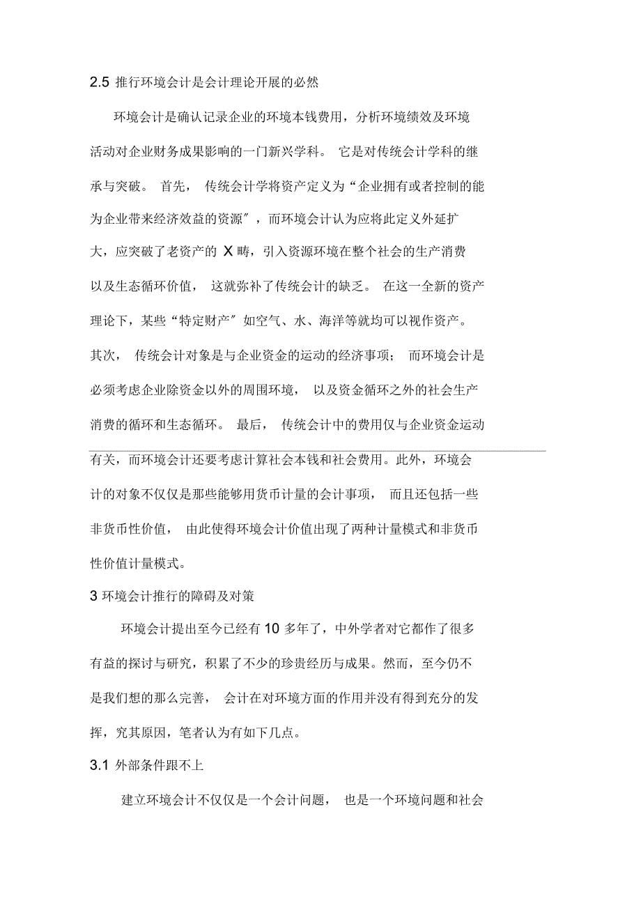 可持续发展框架下环境会计的推行探讨_第5页