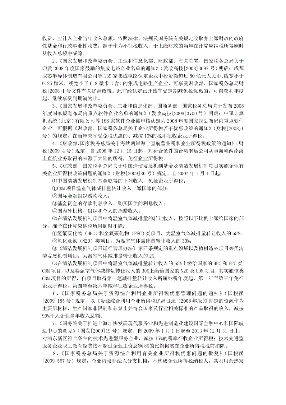 2009年税收政策整理之企业所得税篇(全)_第3页