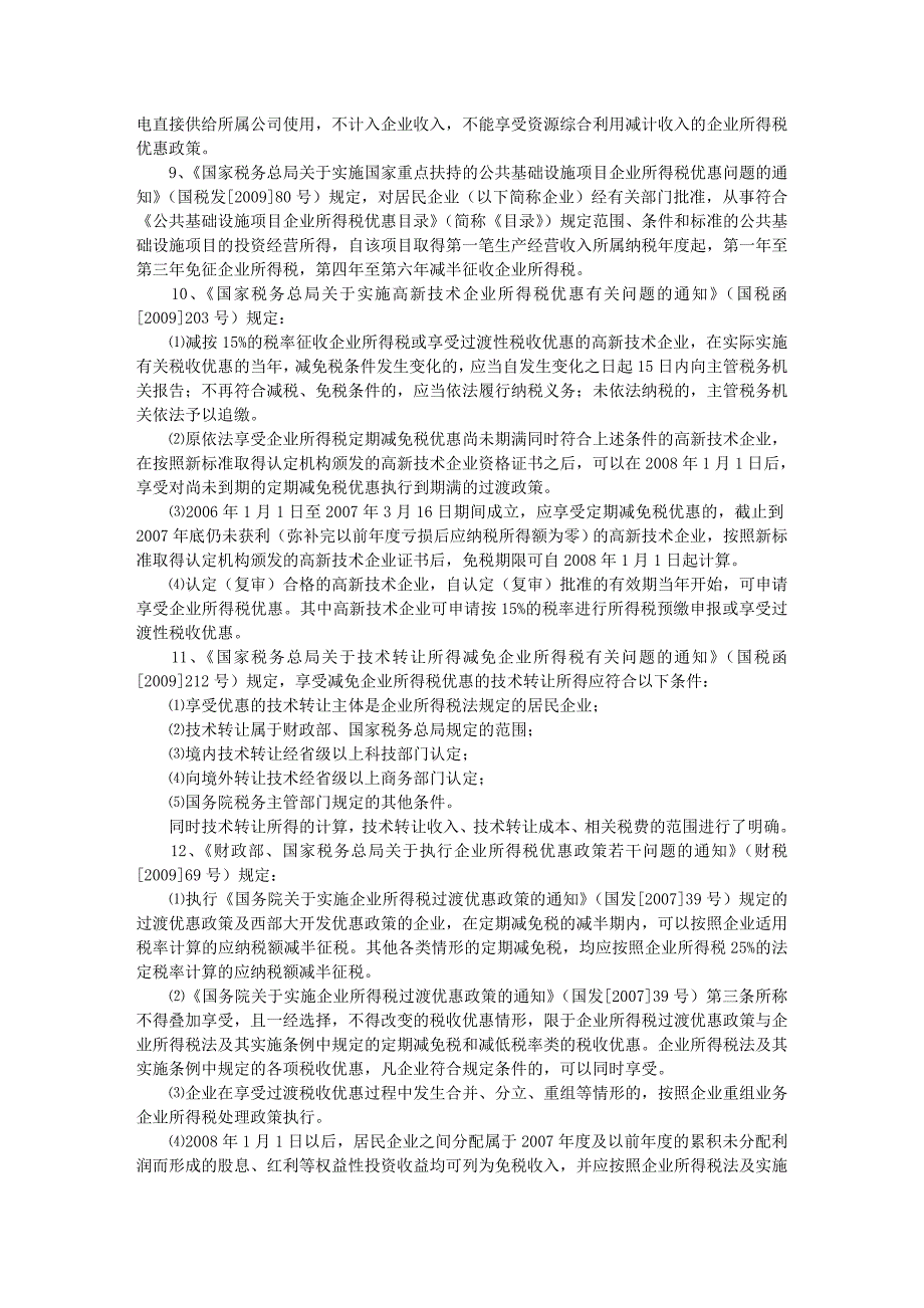 2009年税收政策整理之企业所得税篇(全)_第4页