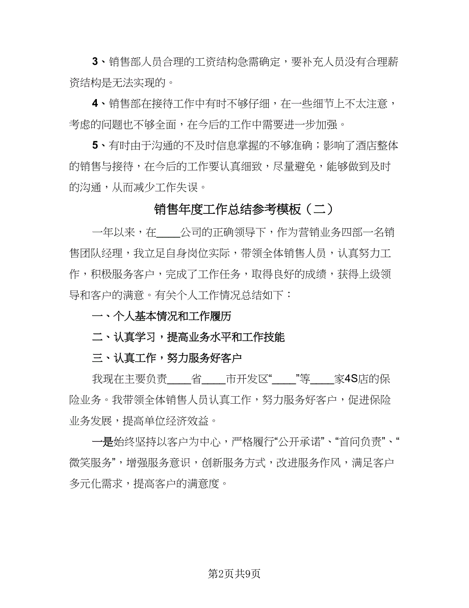 销售年度工作总结参考模板（六篇）.doc_第2页