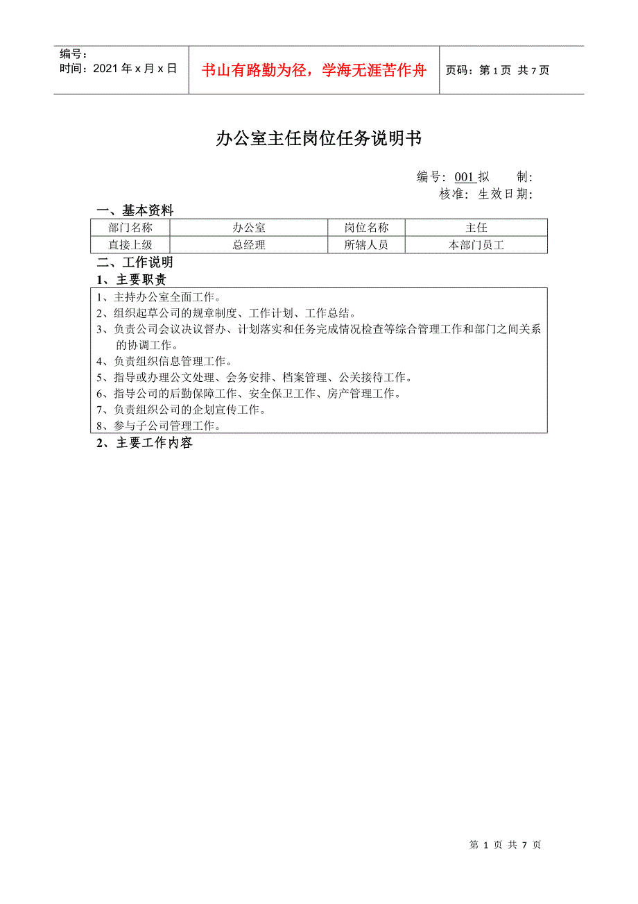 办公室主任岗位任务说明书_第1页