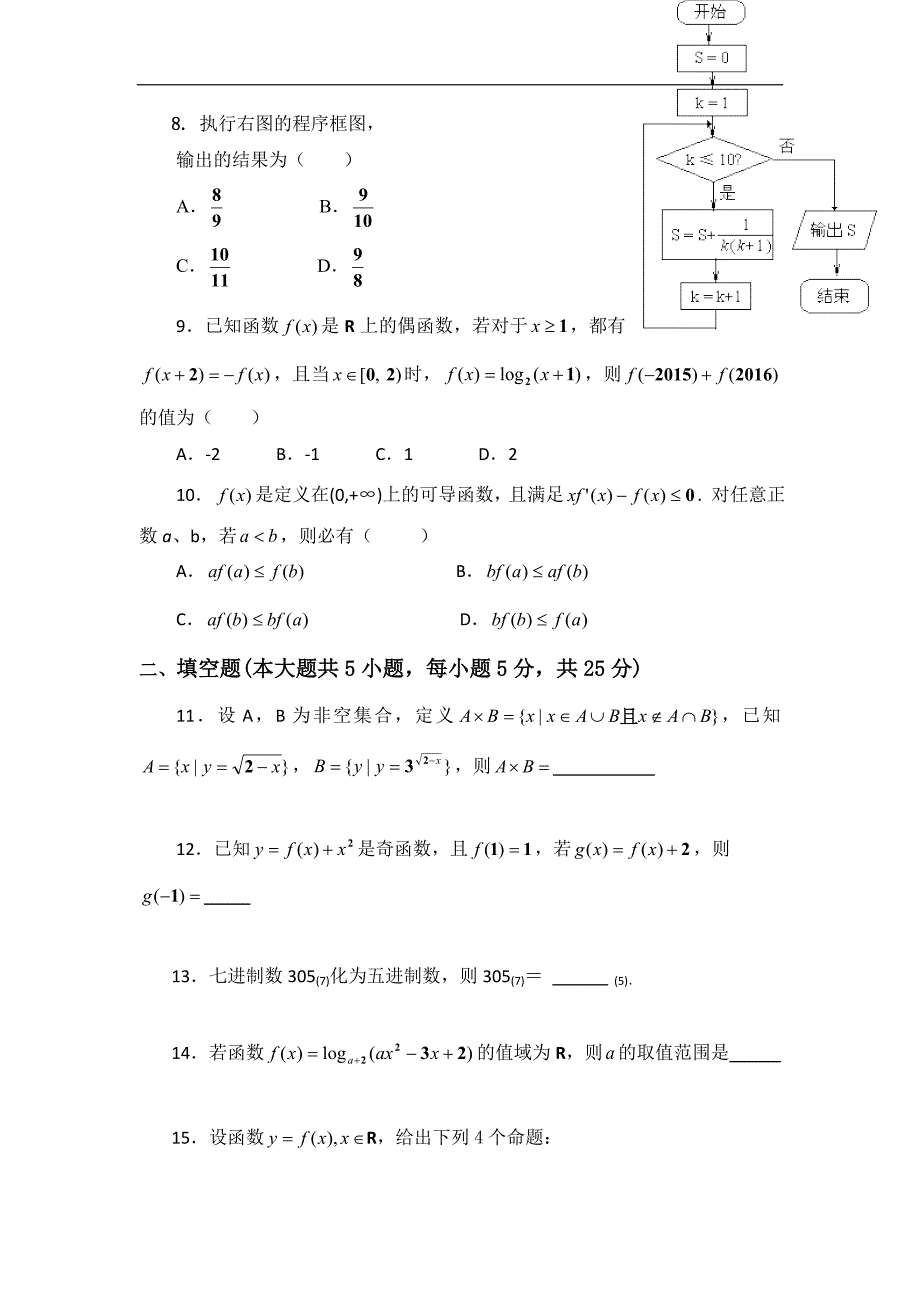 2016年湖南省邵阳市二中高三上学期第一次月考数学理试题（Ⅱ）word版_第2页