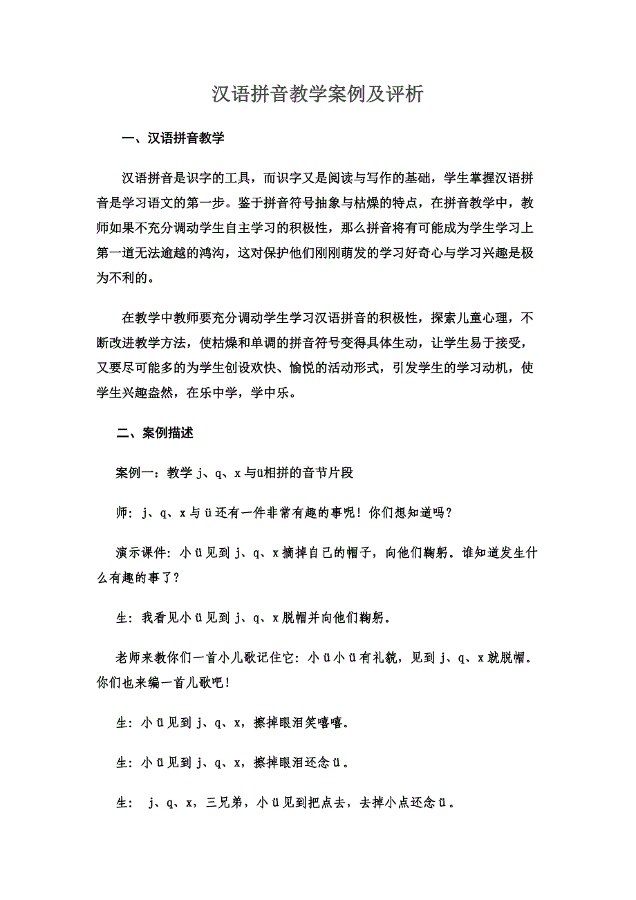 汉语拼音教学案例及评析.doc_第1页