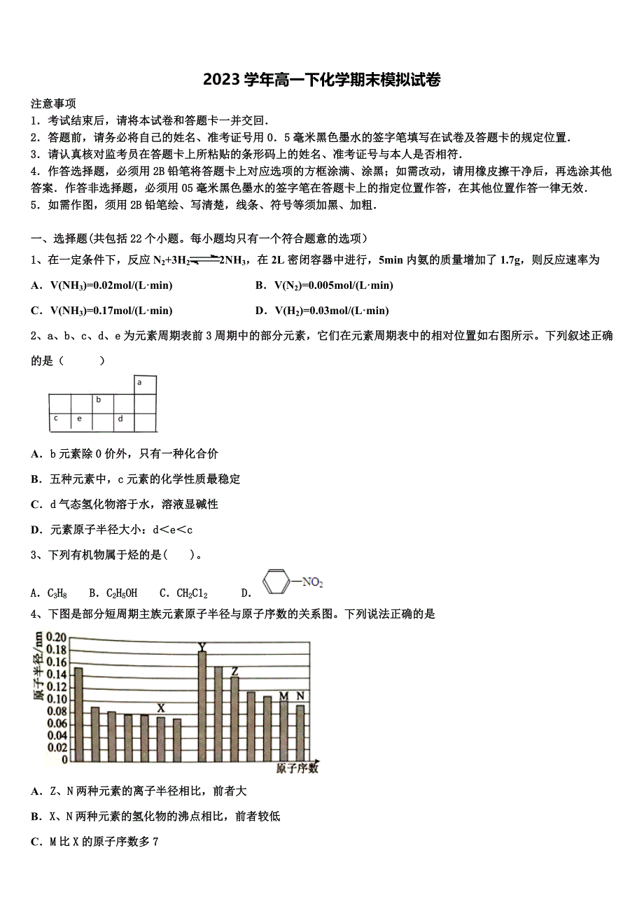 福建省南安市第三中学2023年化学高一第二学期期末复习检测试题（含答案解析）.doc_第1页