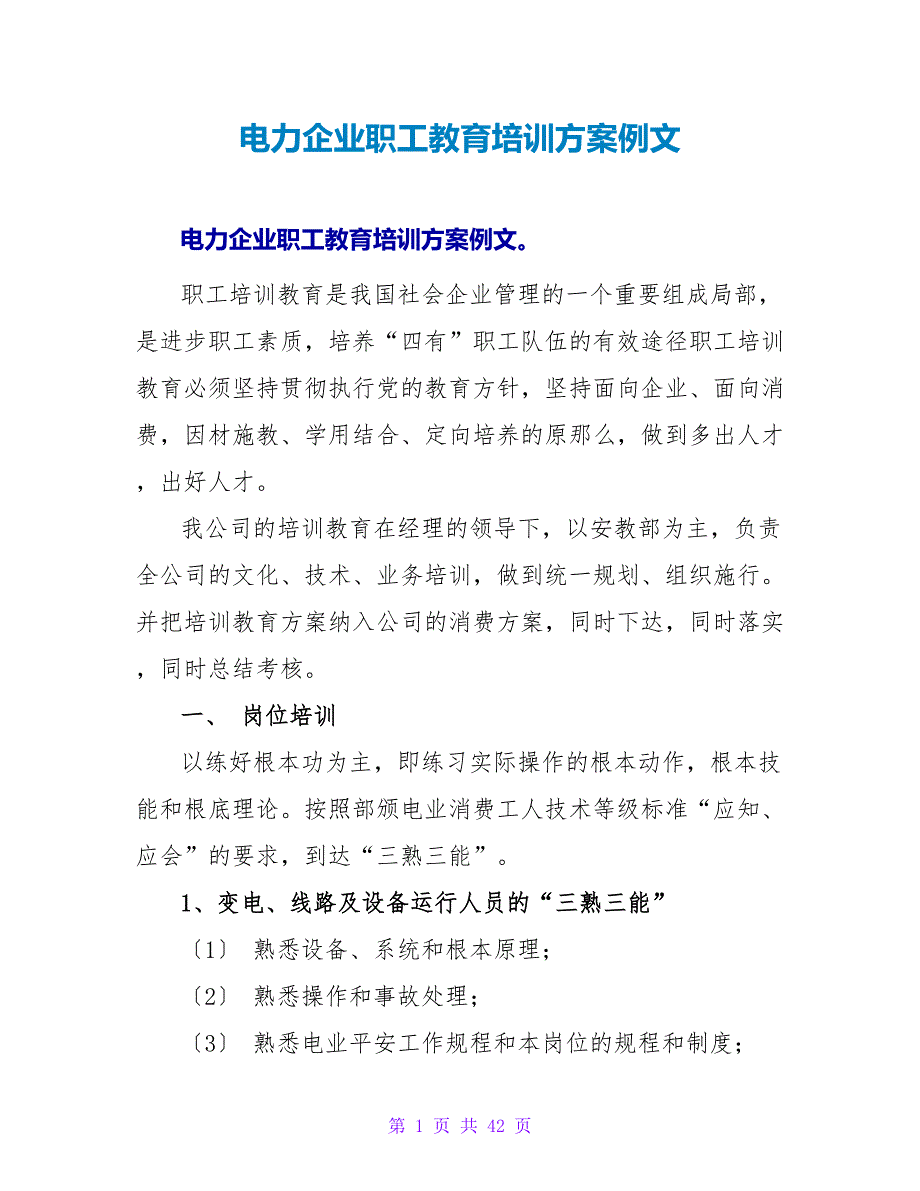 电力企业职工教育培训计划例文_第1页