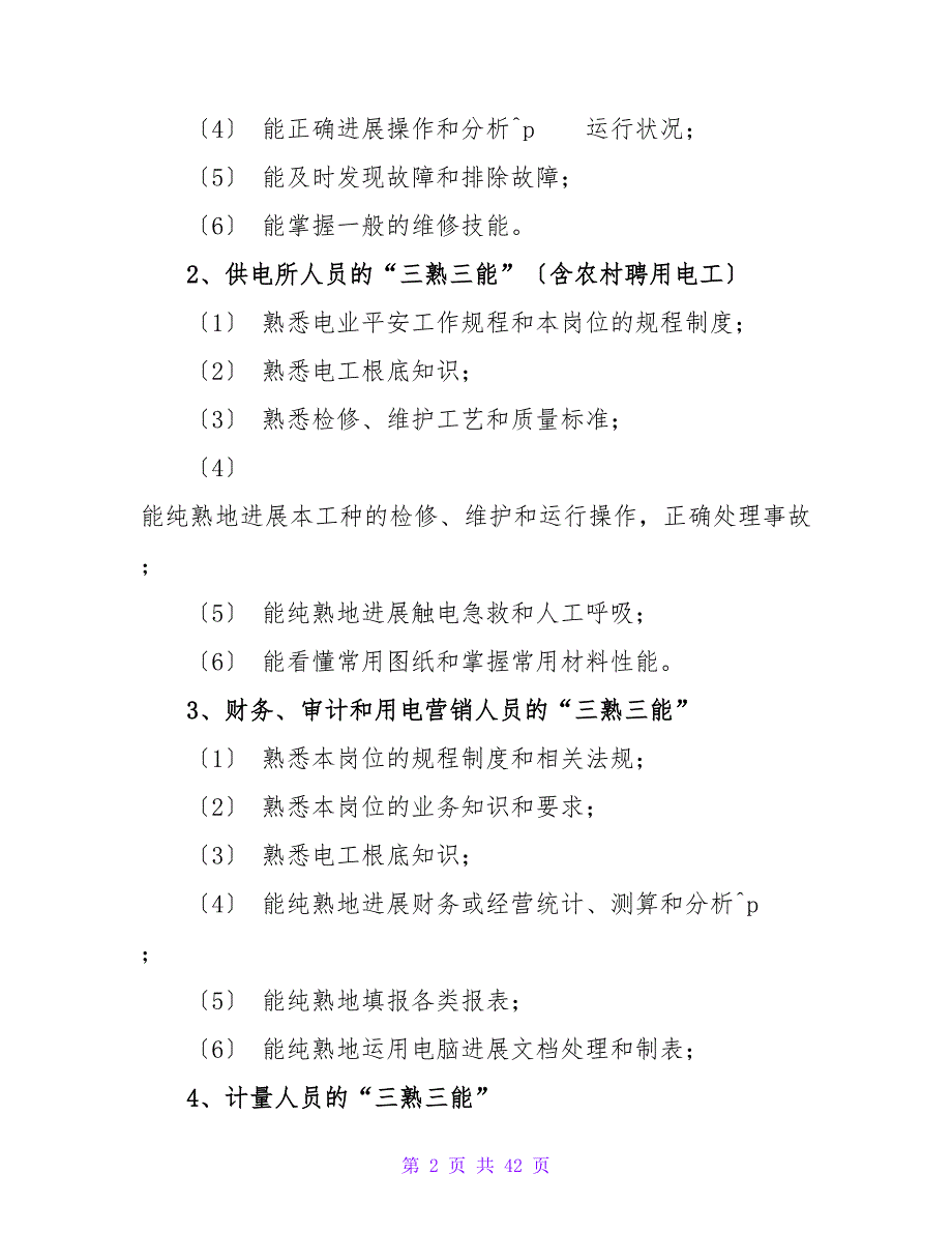 电力企业职工教育培训计划例文_第2页