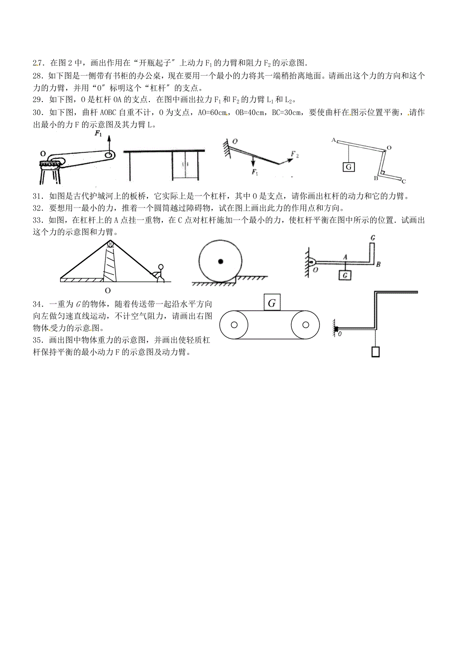 （整理版）市第一中考物理复习第二轮力学作图题专题训练（无答案）_第3页