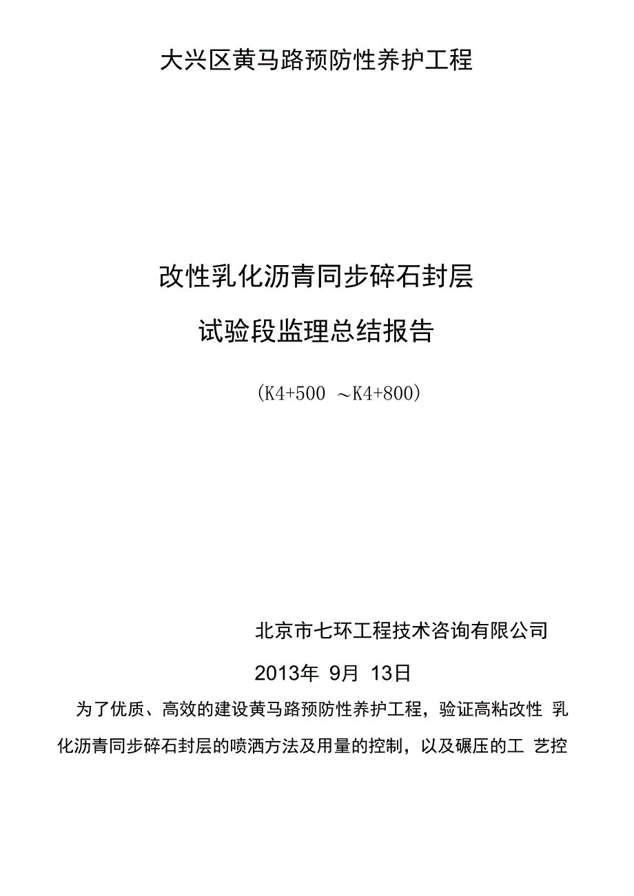 同步碎石封层试验段总结_第2页