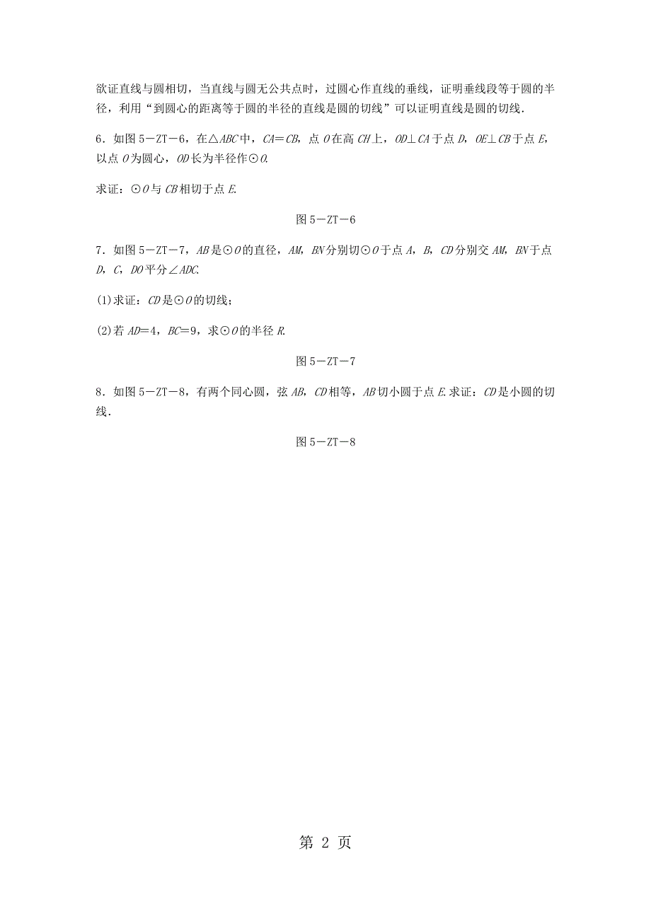 2023年专题训练圆的切线证明添辅助线两法.docx_第2页