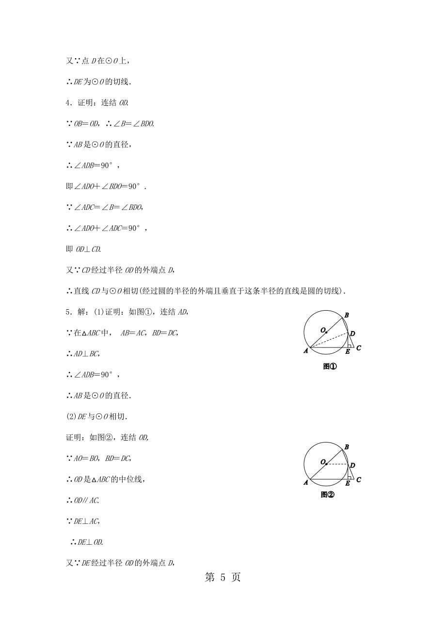 2023年专题训练圆的切线证明添辅助线两法.docx_第5页