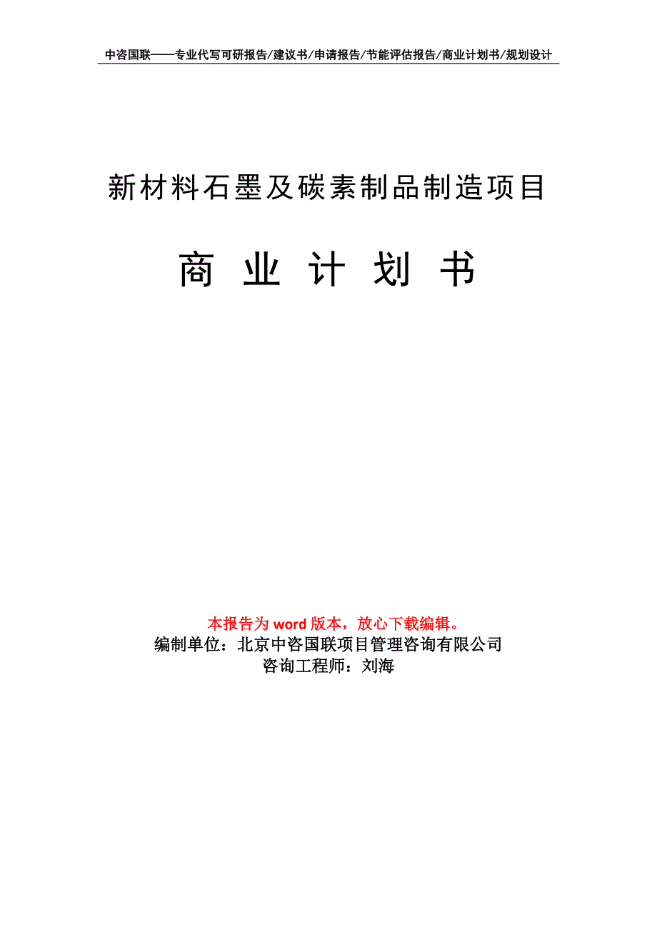 新材料石墨及碳素制品制造项目商业计划书写作模板_第1页