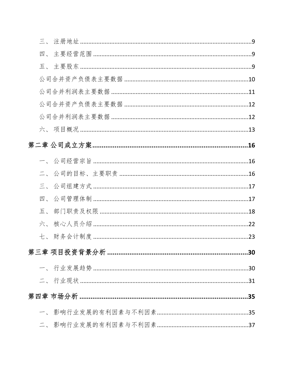 长春关于成立阀门控制产品公司可行性研究报告(DOC 91页)_第3页