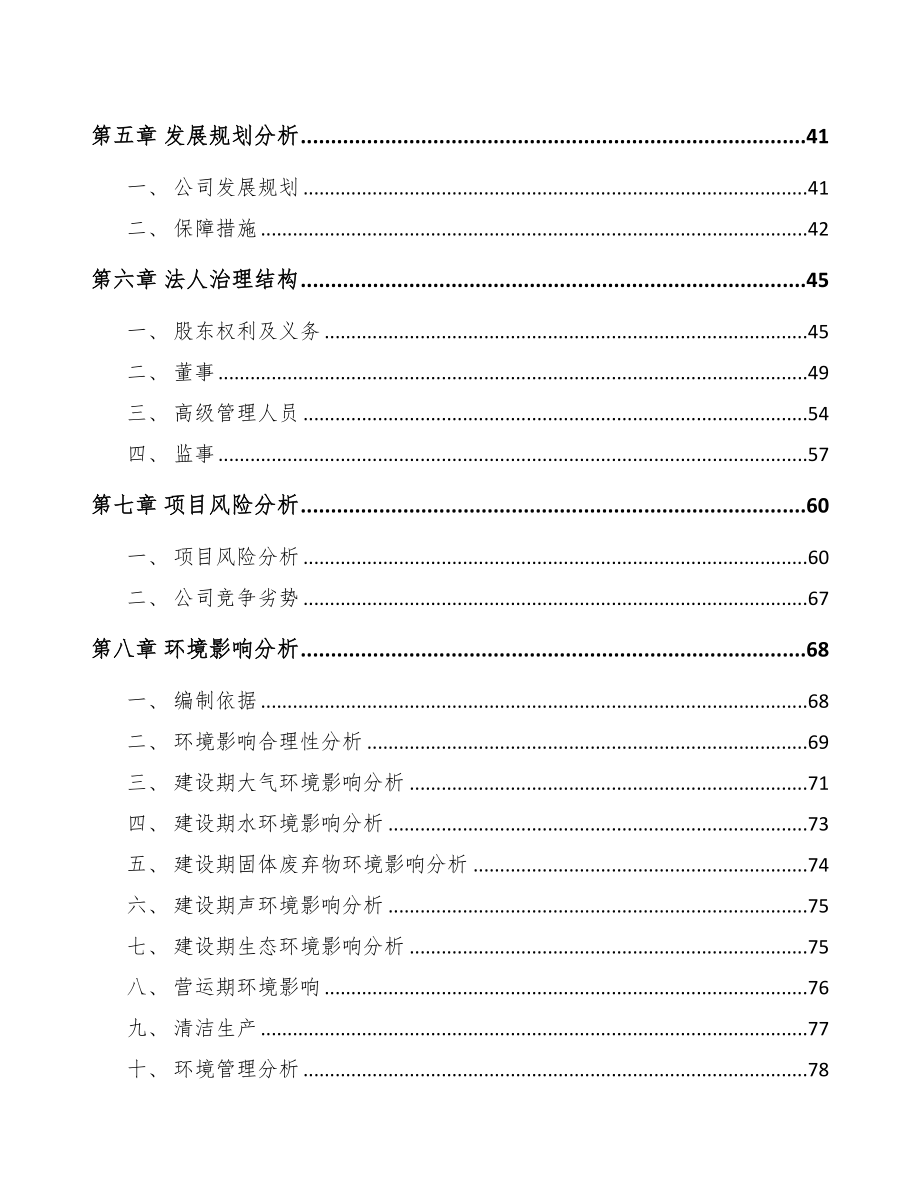 长春关于成立阀门控制产品公司可行性研究报告(DOC 91页)_第4页