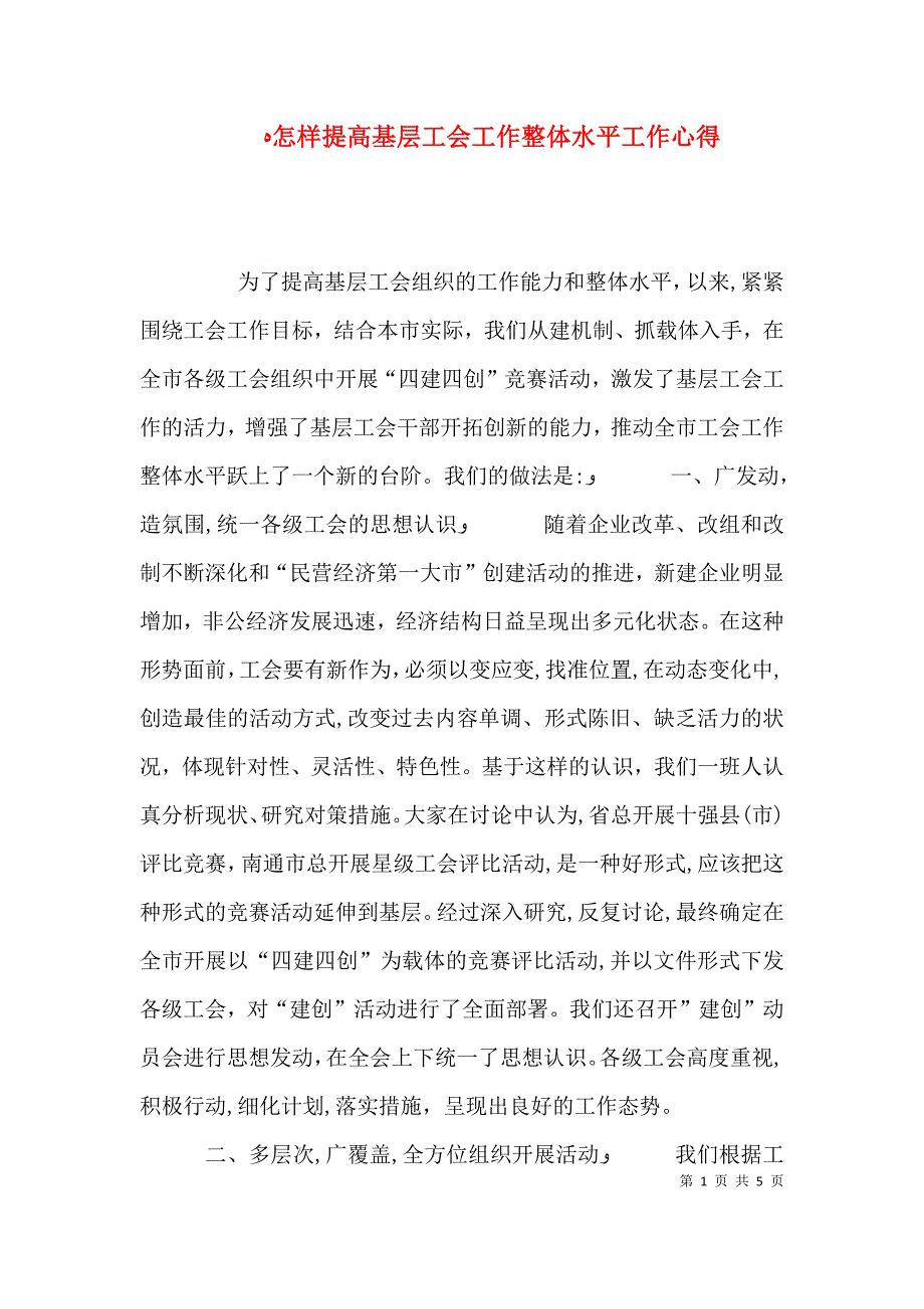 怎样提高基层工会工作整体水平工作心得_第1页