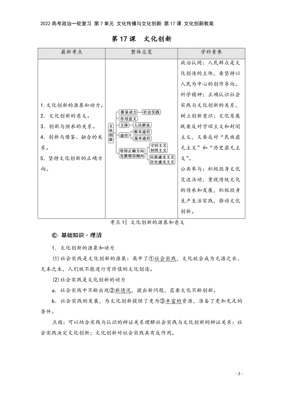 2022高考政治一轮复习-第7单元-文化传播与文化创新-第17课-文化创新教案.doc_第2页